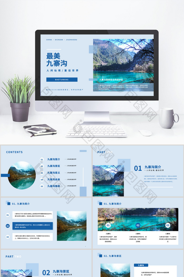 人间仙境九寨沟PPT蓝色PPT图片