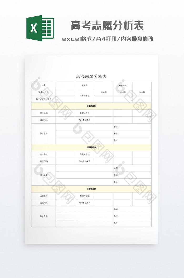 简约高考志愿分析表图片图片