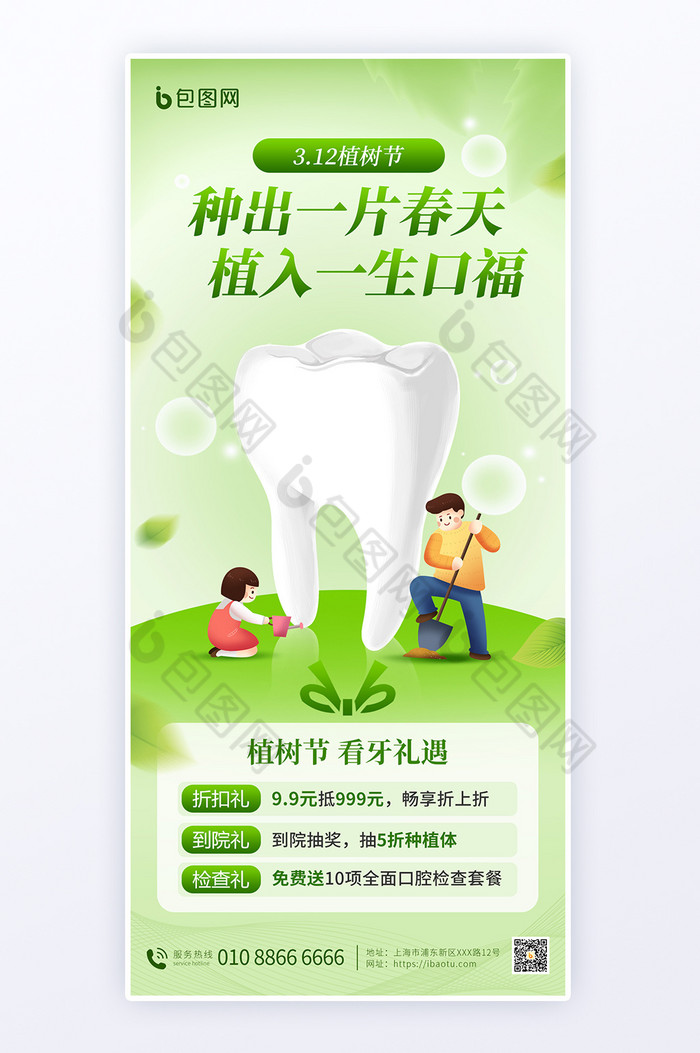 植树节牙科营销海报图片图片