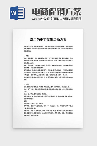 电商促销活动方案Word模板图片