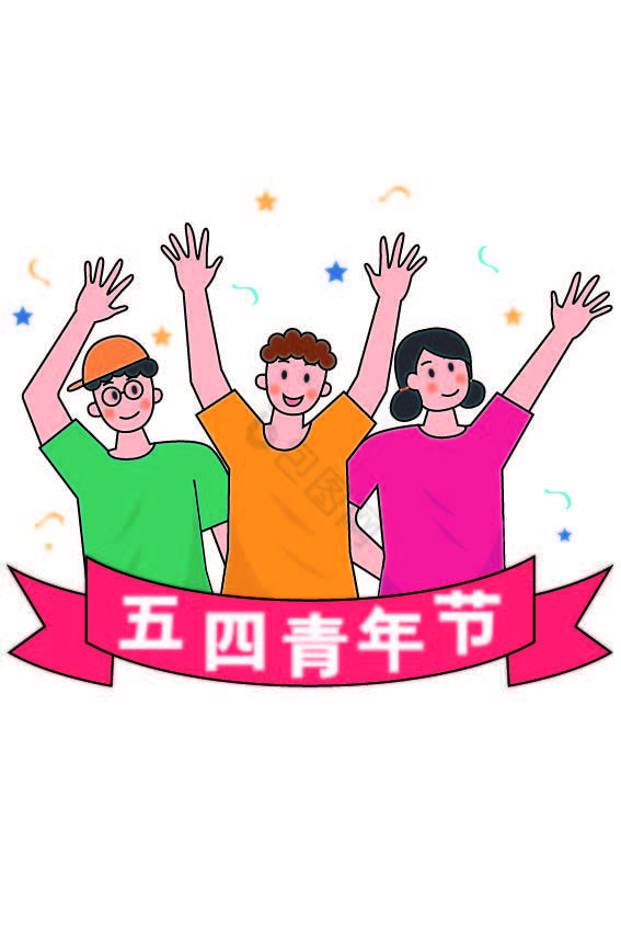 青年节男孩女孩庆祝