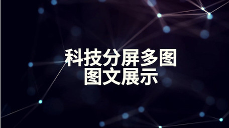4K科技分屏多图文展示AE模板