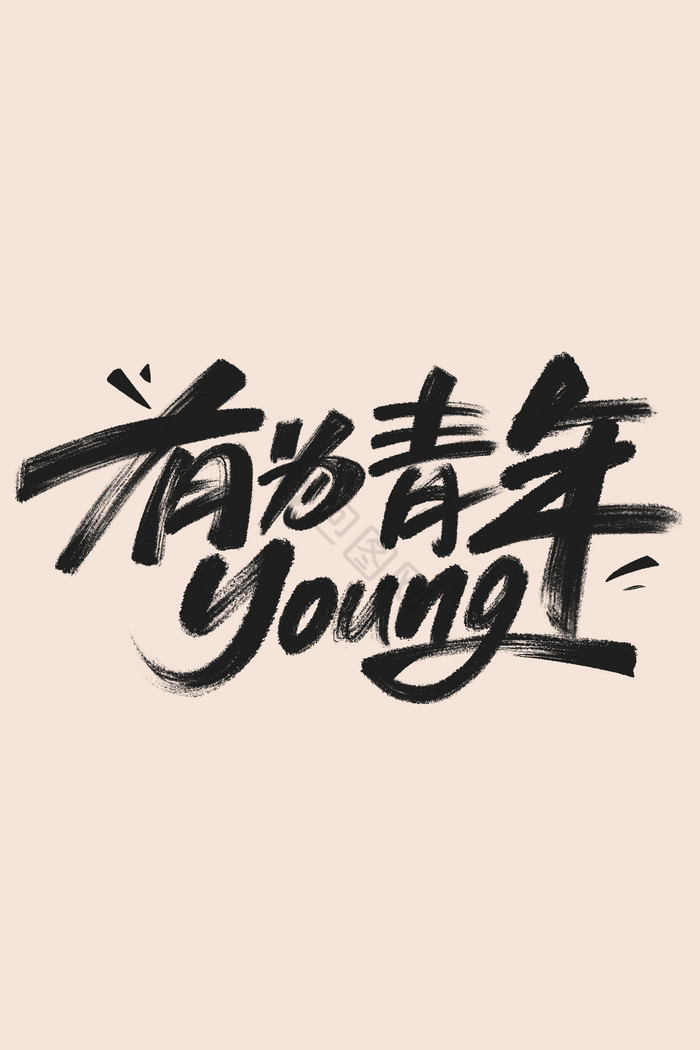 五四青年节有为青年字体