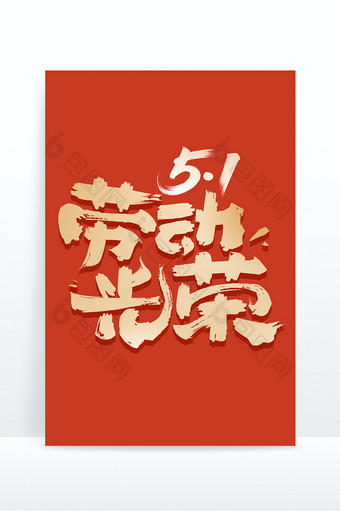 劳动光荣毛笔复古字体设计图片