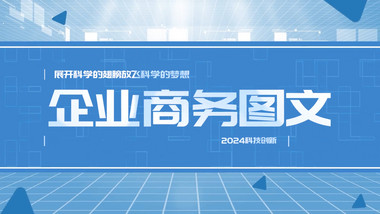 简洁蓝色商务<strong>图文</strong>pr模板