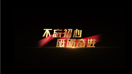 红金党政角标字幕条AE模板