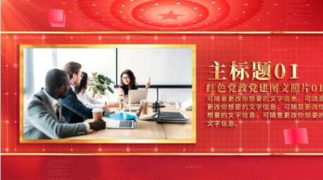 红色<strong>党政</strong>党建<strong>图文</strong>照片AE模板