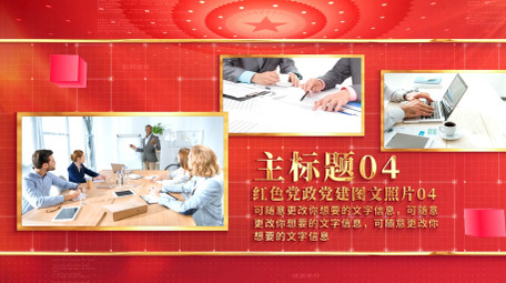 红色<strong>党政</strong>党建<strong>图文</strong>照片AE模板