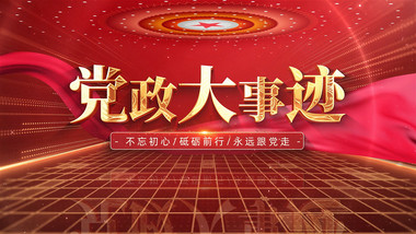 <strong>党政</strong>发展大事记<strong>图文</strong>开场AE模板