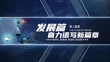 简洁大气<strong>科技图文</strong>篇章片头展示