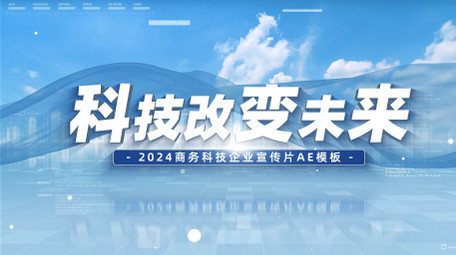 2024智能<strong>科技</strong>AI发展宣传片