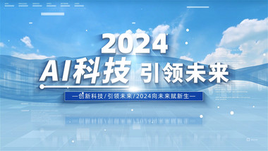 2024智能<strong>科技</strong>AI发展宣传片
