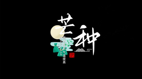 水墨粒子中国风节气字幕条