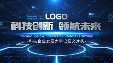 <strong>科技</strong>企业发展大事记AE模板