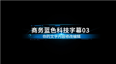 大气商务蓝色科技字幕条