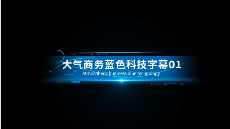 大气商务蓝色科技字幕条