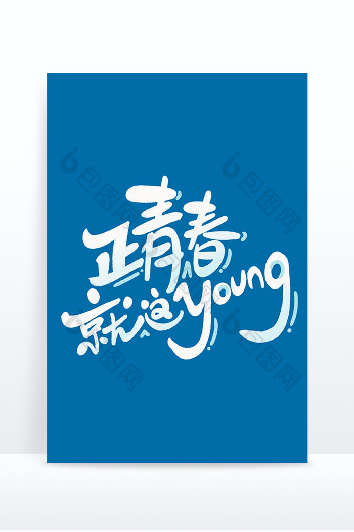 行书正青春就这young标题图片图片