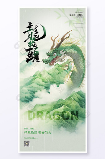 绿色中国风二月二龙抬头节日海报图片