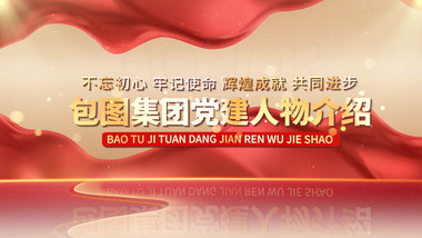 红色<strong>党政</strong>党建人物介绍PR模板