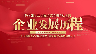 红金企业发展历程<strong>图文</strong>AE模板