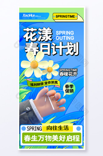 简约小清新花漾春日计划海报设计图片