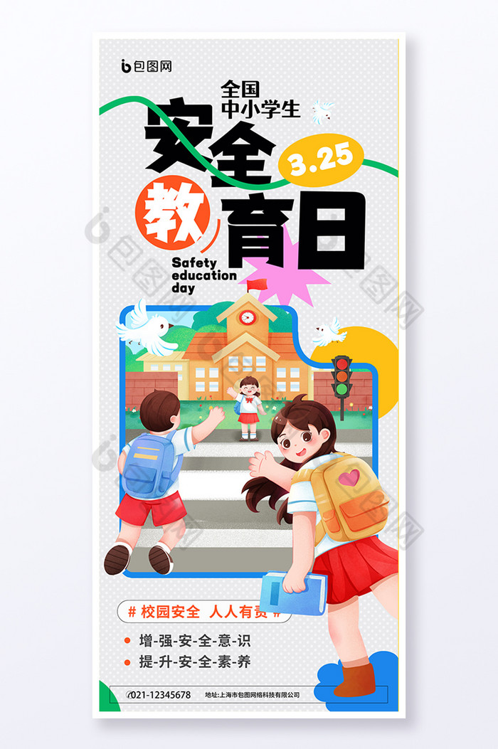 中小学生安全教育日易拉宝图片图片