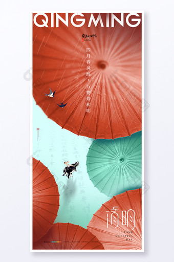 清明雨伞牧童海报图片
