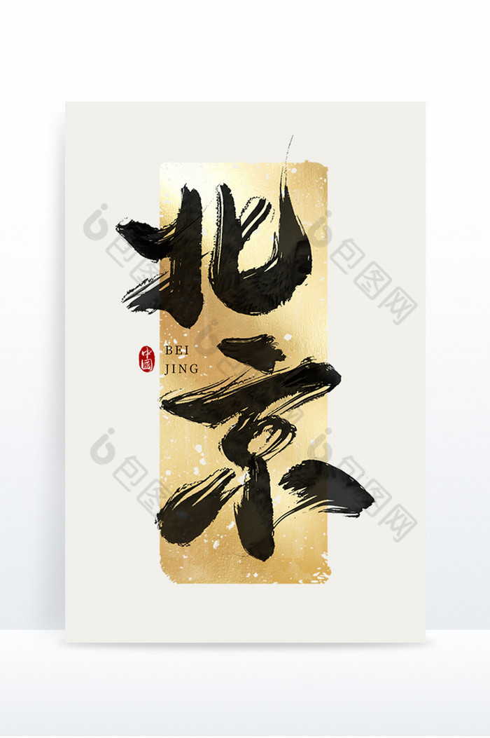 北京毛笔字艺术字图片图片