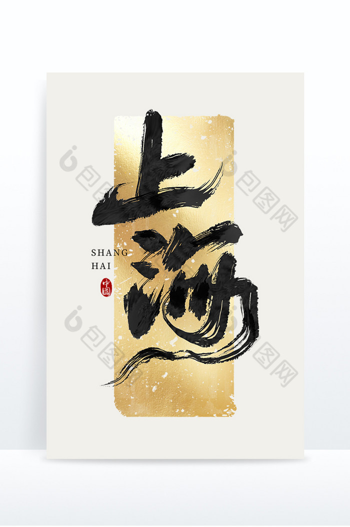 上海毛笔字艺术字图片图片