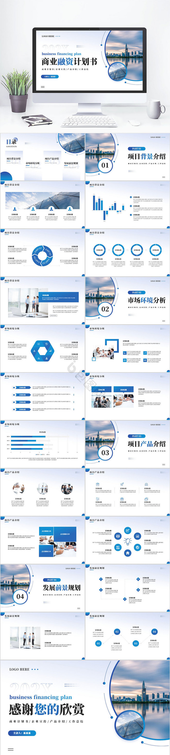 蓝色大气风商业计划书PPT模板