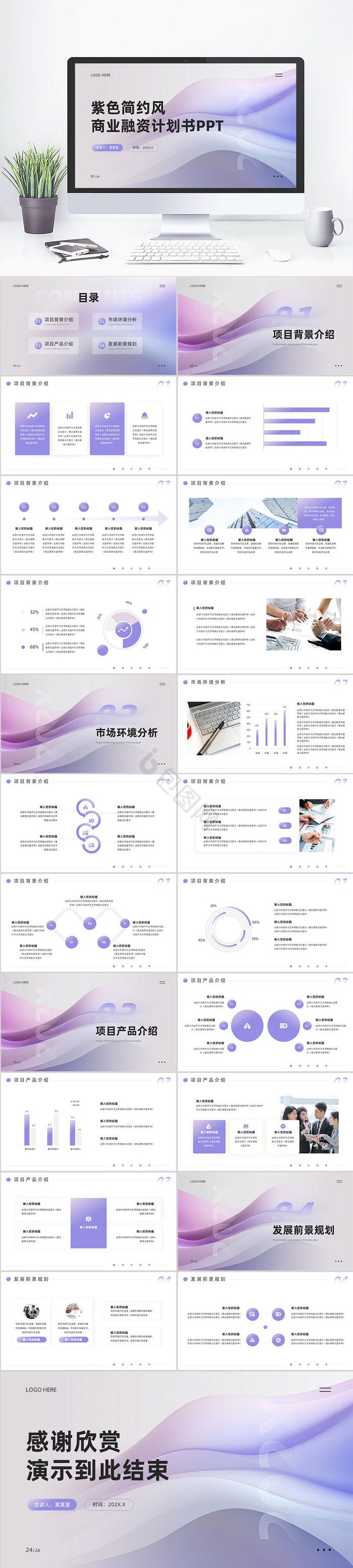 紫色简约风融资计划书PPT模板