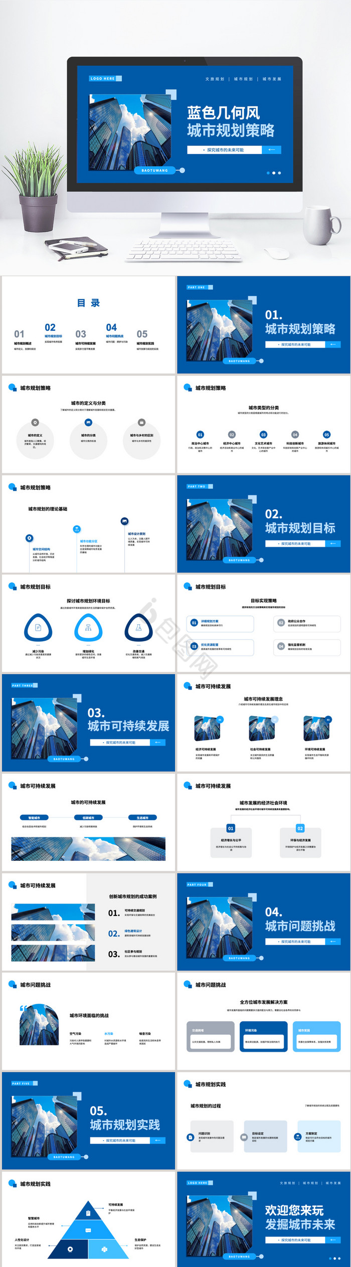 蓝色城市规划策略PPT模板