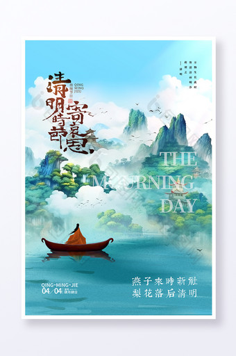 绿色中国风清明节寄哀思节日海报图片