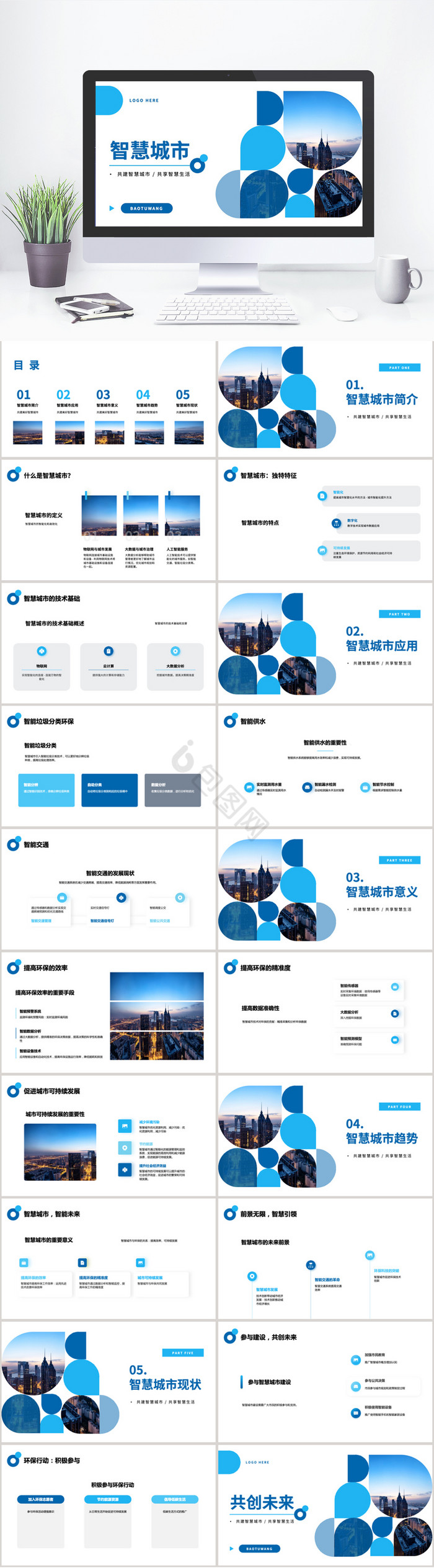 蓝色智慧城市城市规划PPT模板