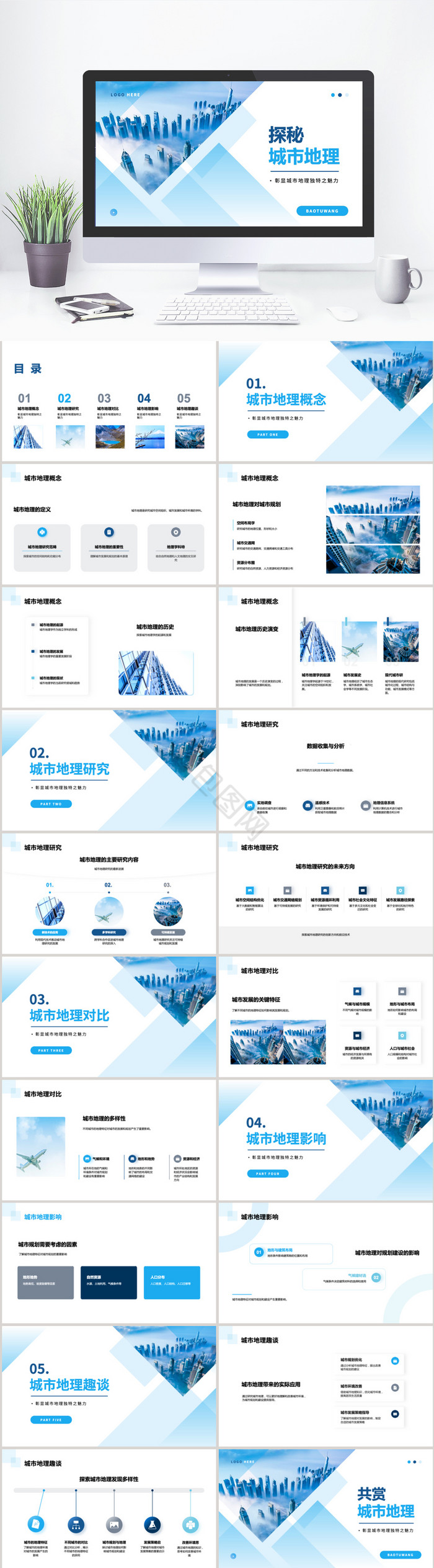 蓝色城市地理城市规划PPT模板