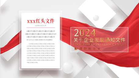 简洁红头文件图文展示AE模板