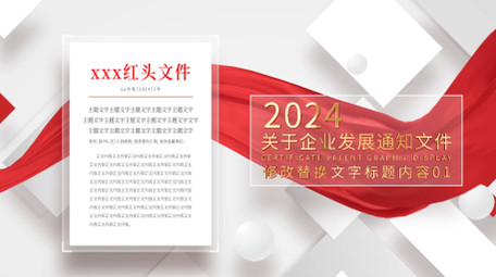 简洁红头文件图文展示AE模板