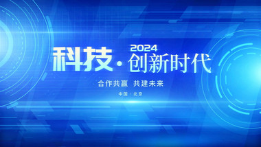 <strong>科技会议</strong>开场背景视频