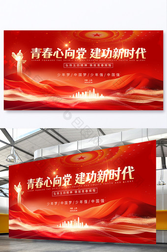 红色大气党建54青年节展板图片