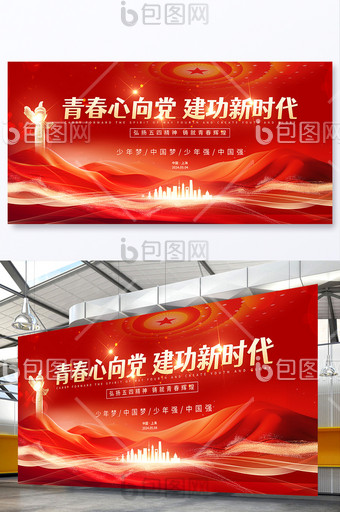 紅色大氣黨建黨政54青年節(jié)展板圖片