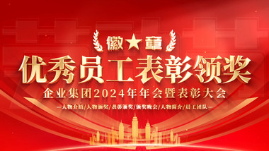 五一劳动节颁奖表彰先进劳模展示