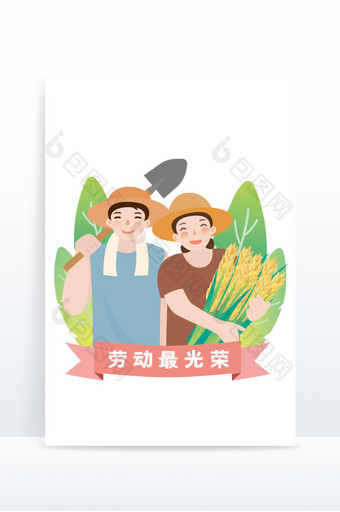 农民水稻劳动节元素图片