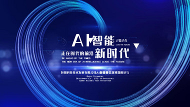 <strong>科技会议</strong>主KV大屏背景视频