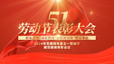 大气红金五一劳模pr模板