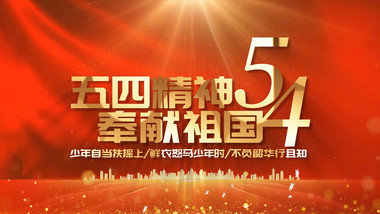 大气红绸党政五四表彰pr模板