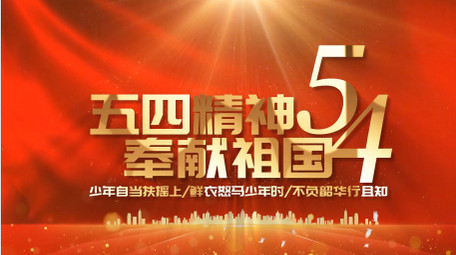 大气红绸党政五四表彰pr模板