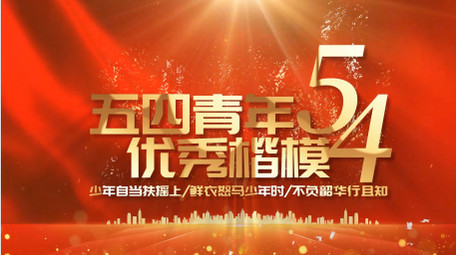 大气红绸党政五四表彰pr模板