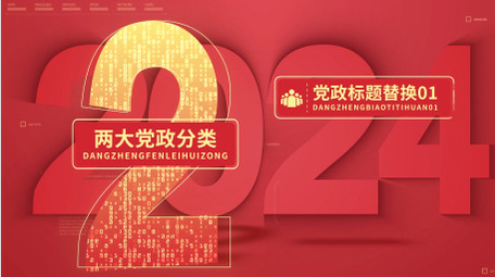 立体党政数据分类展示AE模板