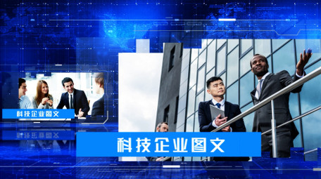 蓝色科技企业<strong>图文</strong>演示AE模板