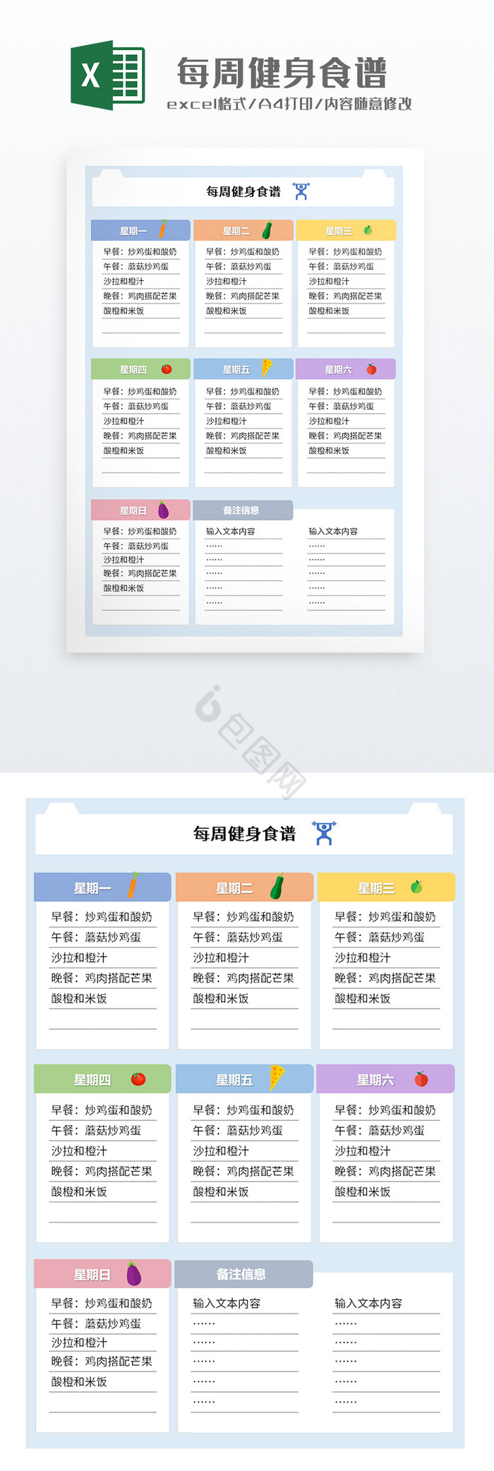 清新风格每周营养食谱